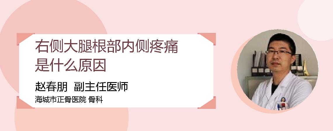 右侧大腿根部内侧疼痛是什么原因