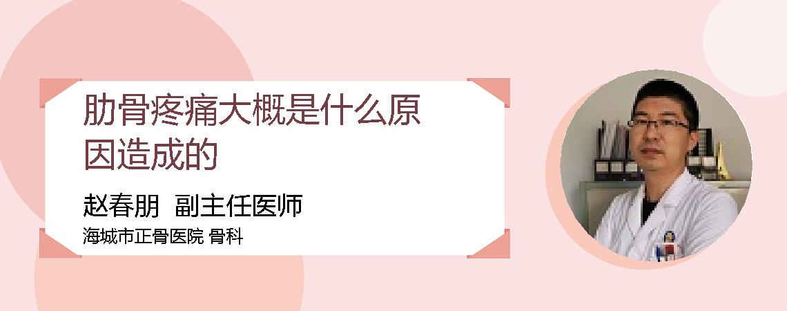 肋骨疼痛大概是什么原因造成的
