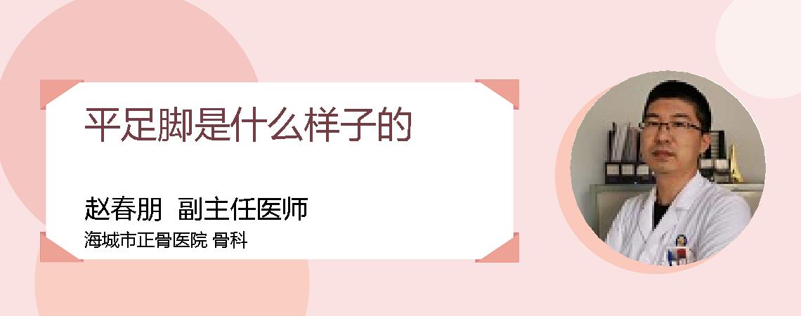平足脚是什么样子的