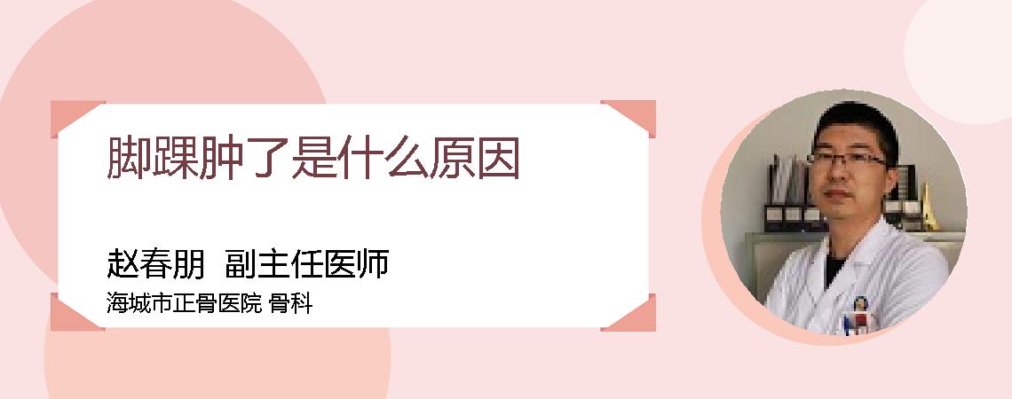 脚踝肿了是什么原因