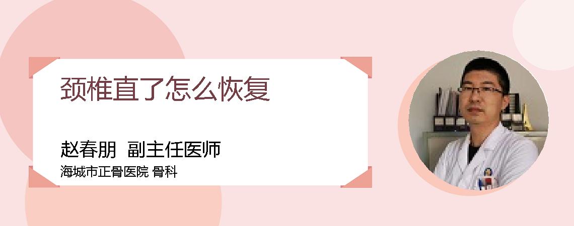 颈椎直了怎么恢复