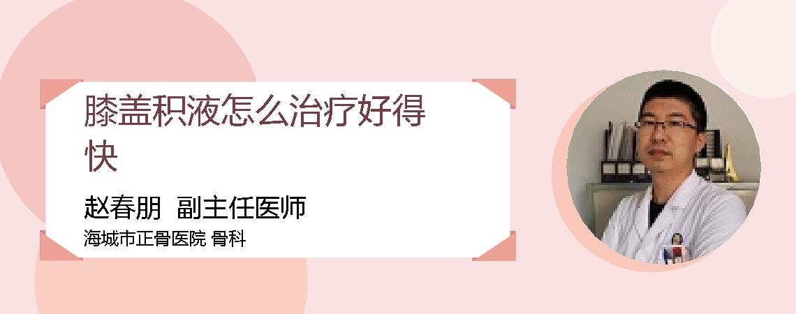 膝盖积液怎么治疗好得快