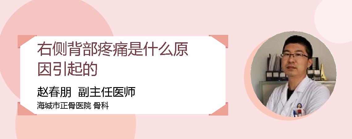 右侧背部疼痛是什么原因引起的