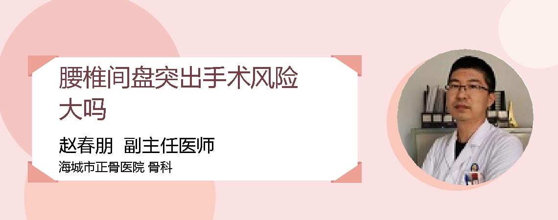 腰椎间盘突出手术风险大吗