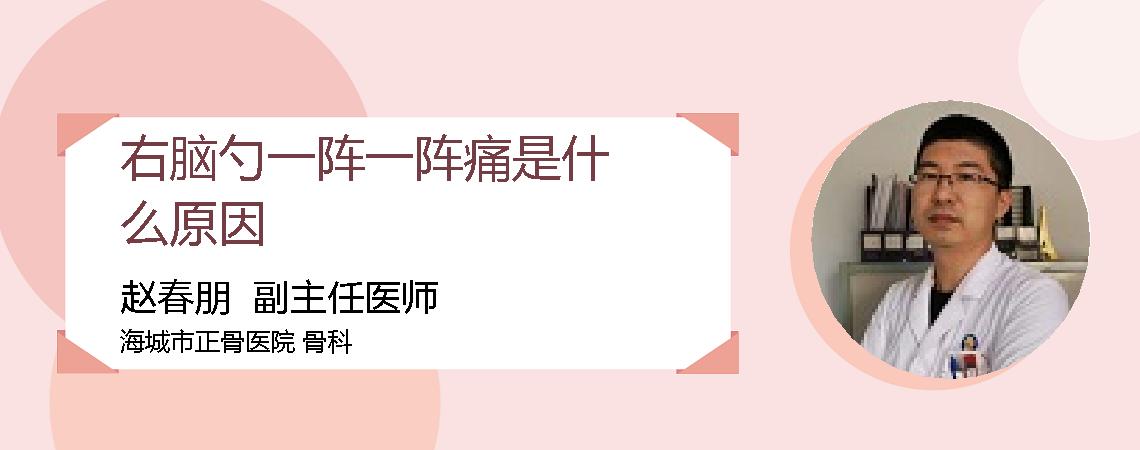 右脑勺一阵一阵痛是什么原因