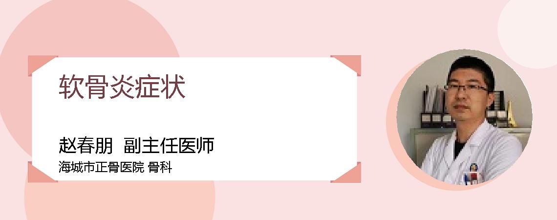 软骨炎症状