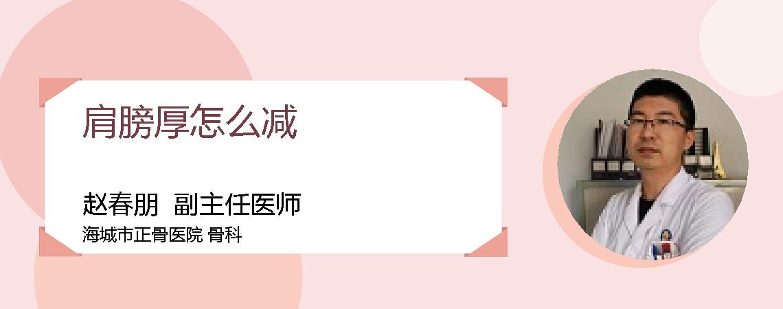 肩膀厚怎么减