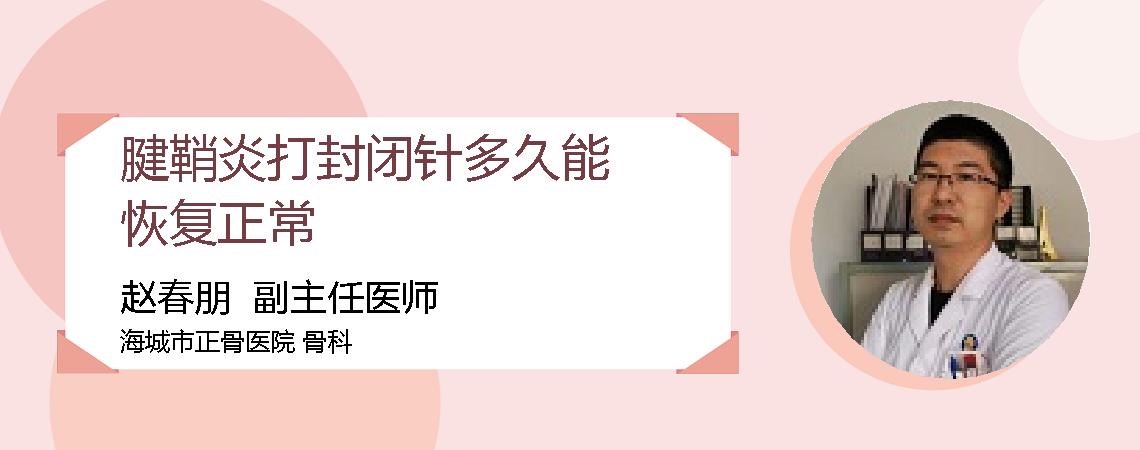 腱鞘炎打封闭针多久能恢复正常