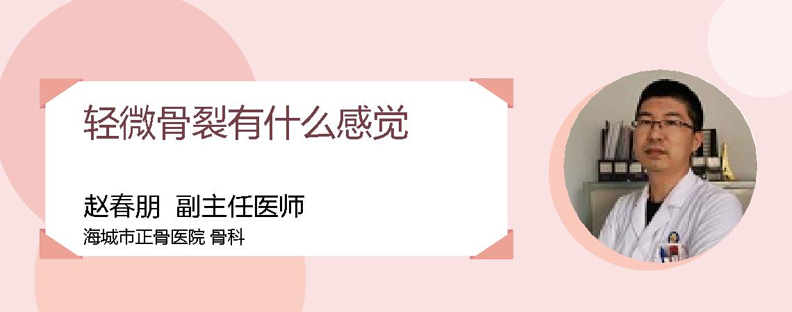 轻微骨裂有什么感觉
