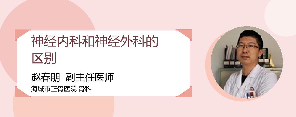 神经内科和神经外科的区别