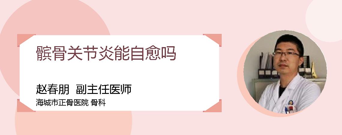 髌骨关节炎能自愈吗