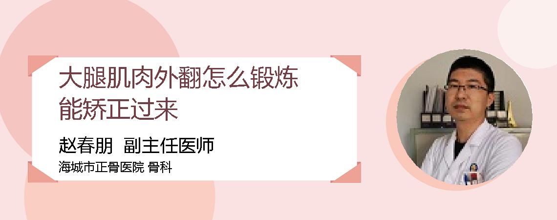 大腿肌肉外翻怎么锻炼能矫正过来