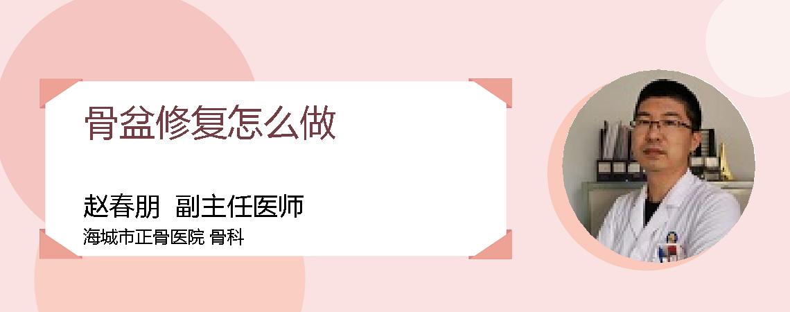骨盆修复怎么做