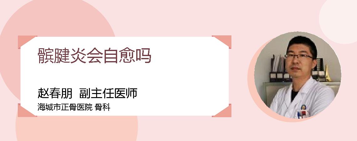 髌腱炎会自愈吗