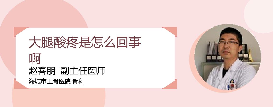 大腿酸疼是怎么回事啊