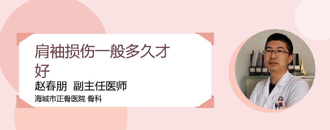 肩袖损伤一般多久才好