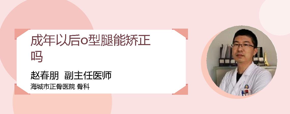 成年以后o型腿能矫正吗