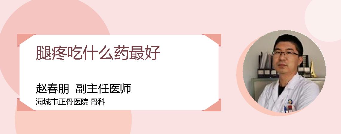腿疼吃什么药最好