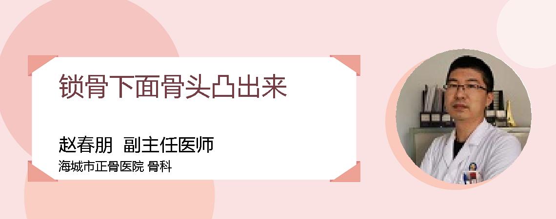 锁骨下面骨头凸出来