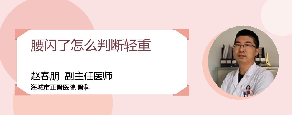 腰闪了怎么判断轻重