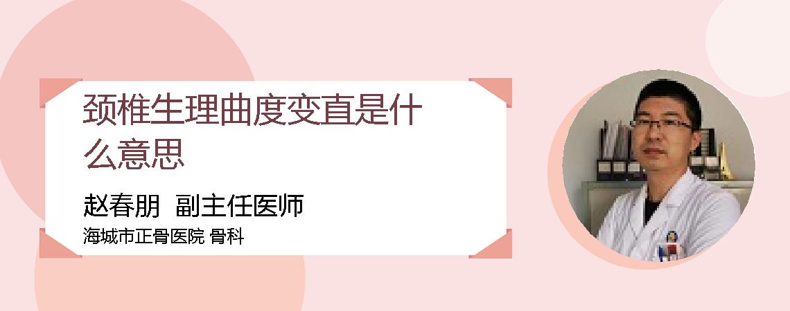 颈椎生理曲度变直是什么意思