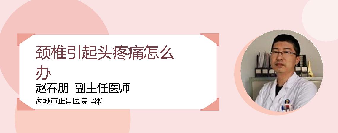 颈椎引起头疼痛怎么办