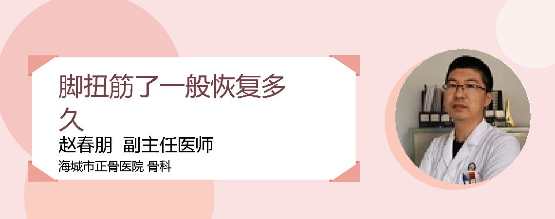 脚扭筋了一般恢复多久