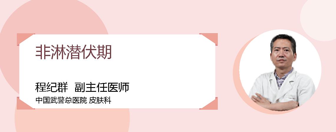 非淋潜伏期