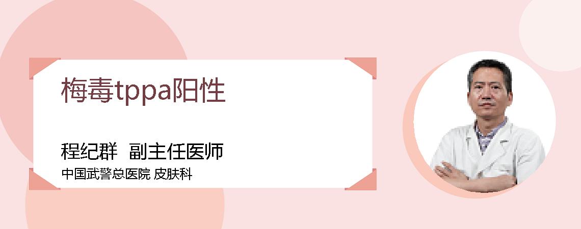 梅毒tppa阳性