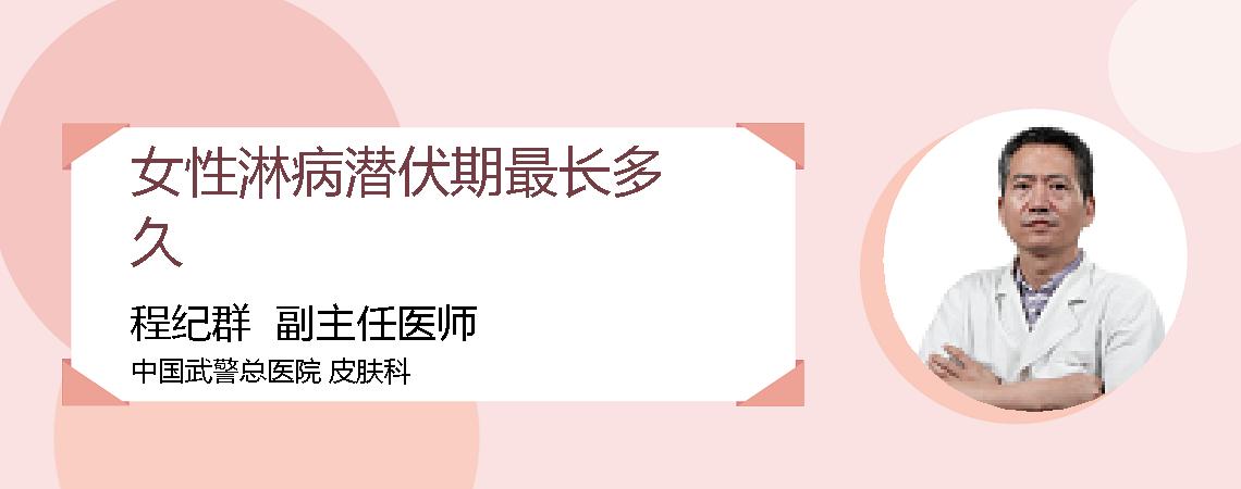 女性淋病潜伏期最长多久