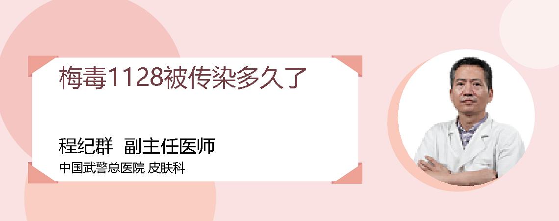 梅毒1128被传染多久了