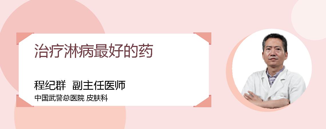 治疗淋病最好的药