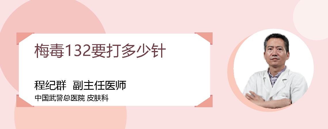 梅毒132要打多少针