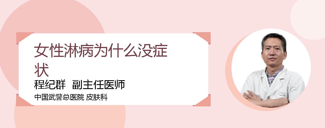 女性淋病为什么没症状