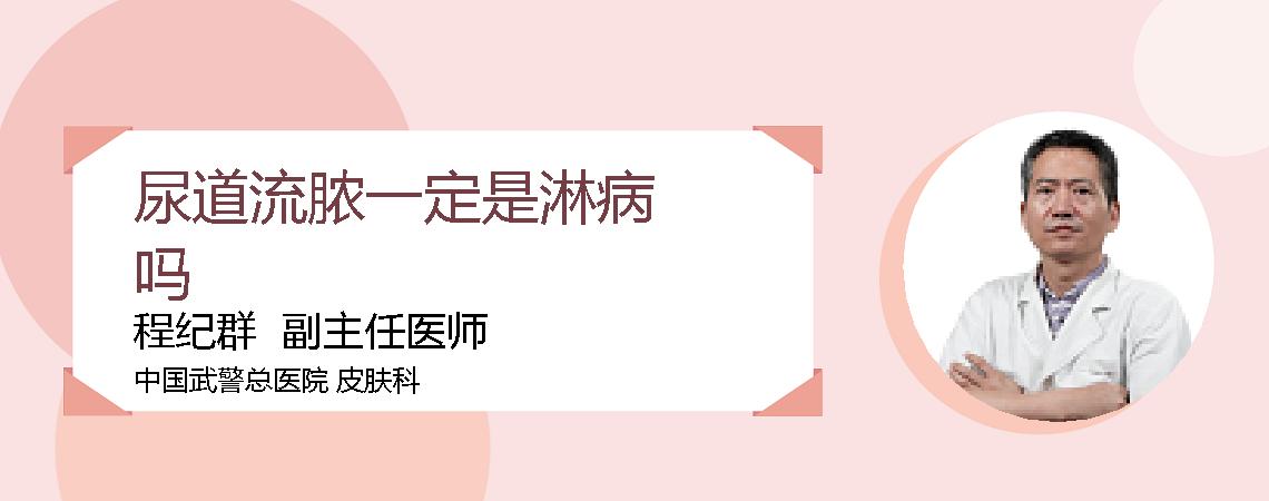 尿道流脓一定是淋病吗