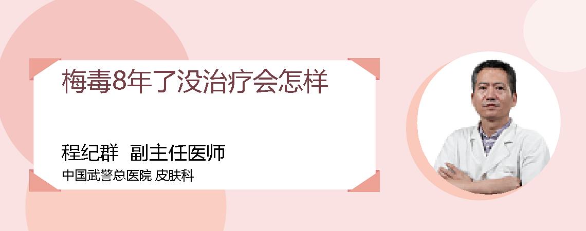 梅毒8年了没治疗会怎样