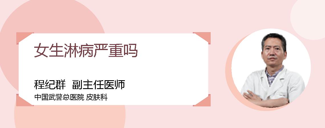 女生淋病严重吗