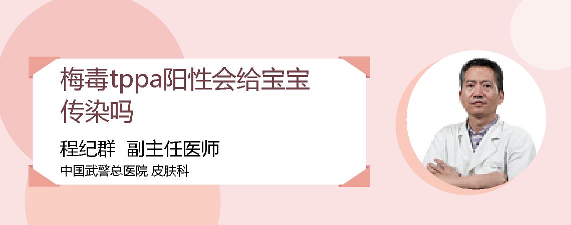 梅毒tppa阳性会给宝宝传染吗
