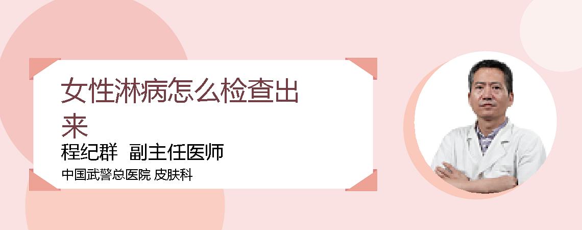 女性淋病怎么检查出来