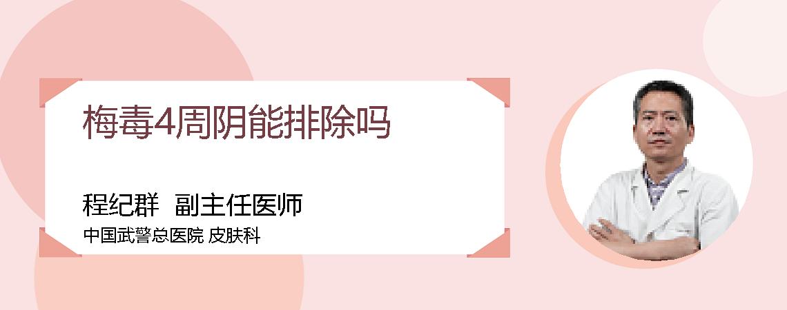 梅毒4周阴能排除吗