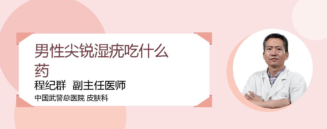 男性尖锐湿疣吃什么药