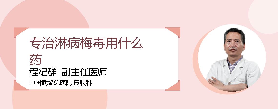 专治淋病梅毒用什么药
