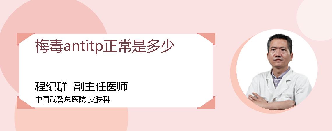 梅毒antitp正常是多少