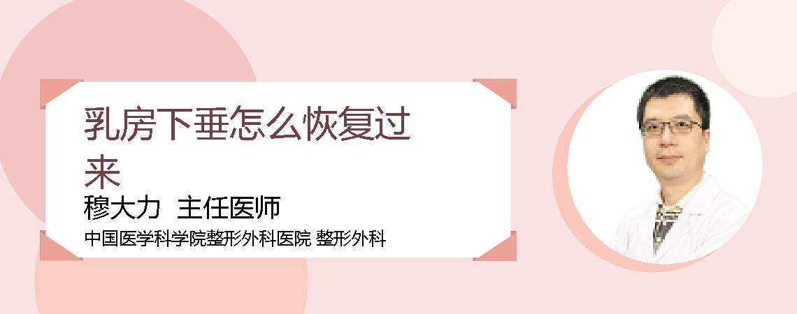 乳房下垂怎么恢复过来