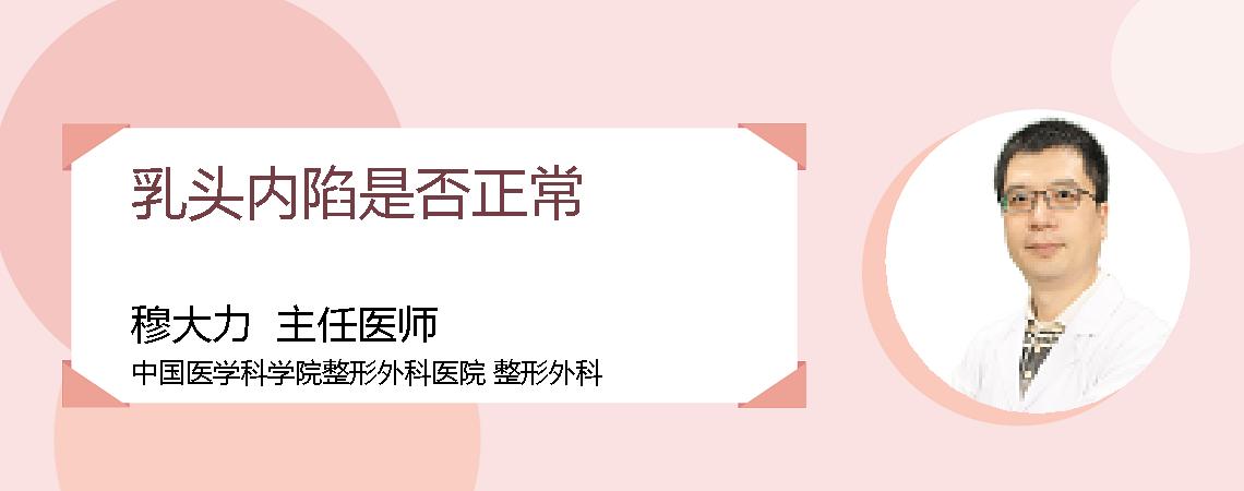 乳头内陷是否正常