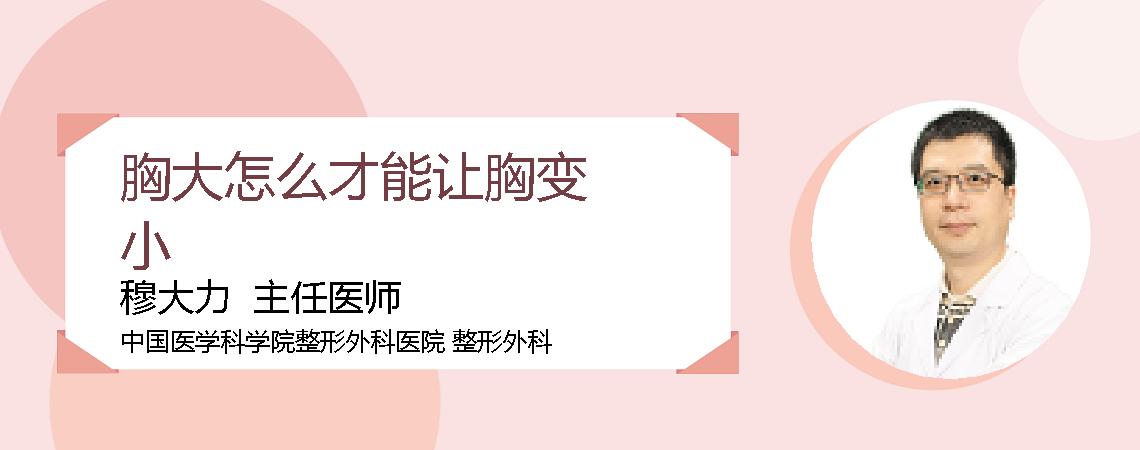 胸大怎么才能让胸变小