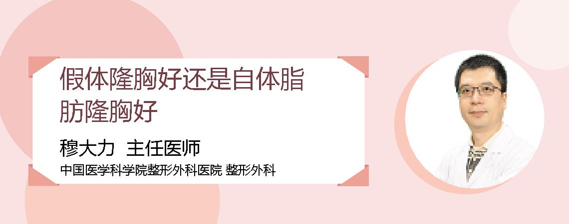 假体隆胸好还是自体脂肪隆胸好