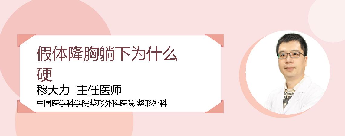 假体隆胸躺下为什么硬