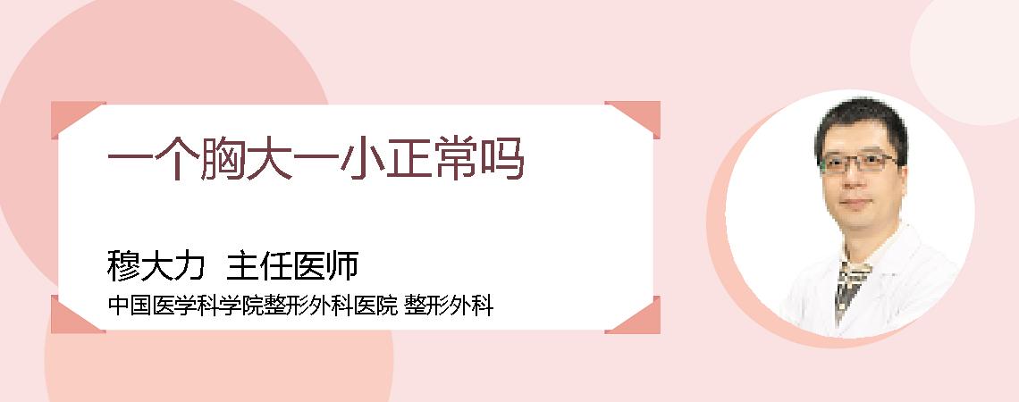 一个胸大一小正常吗