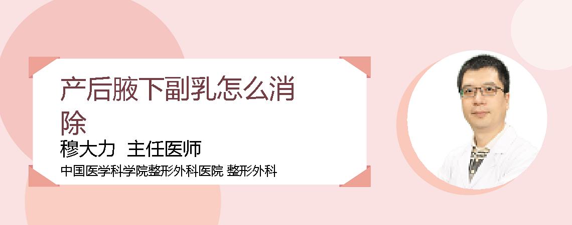 产后腋下副乳怎么消除